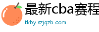 最新cba赛程表